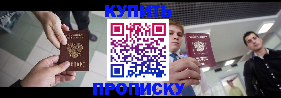 купить прописку в Могочи